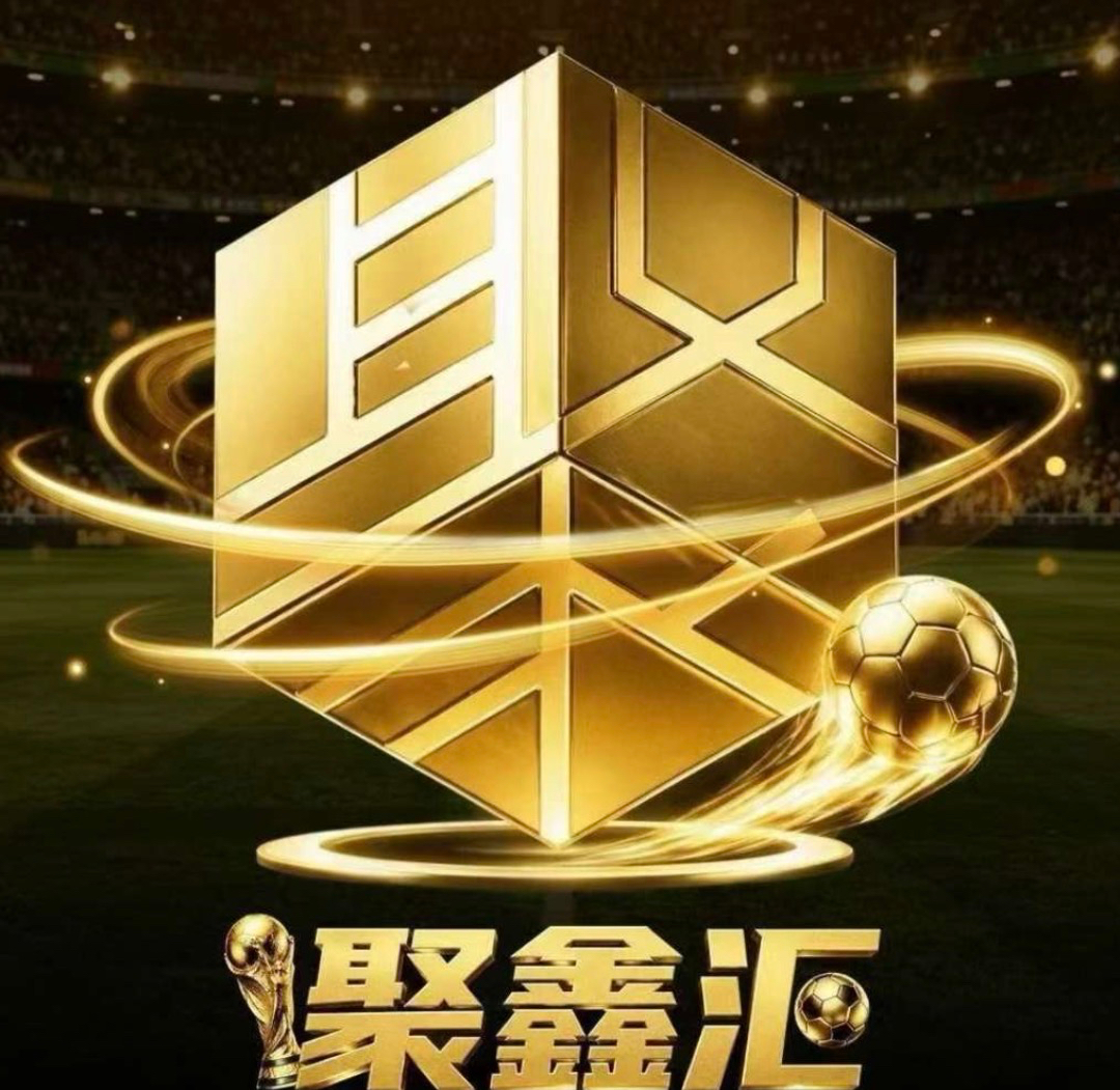 聚鑫汇