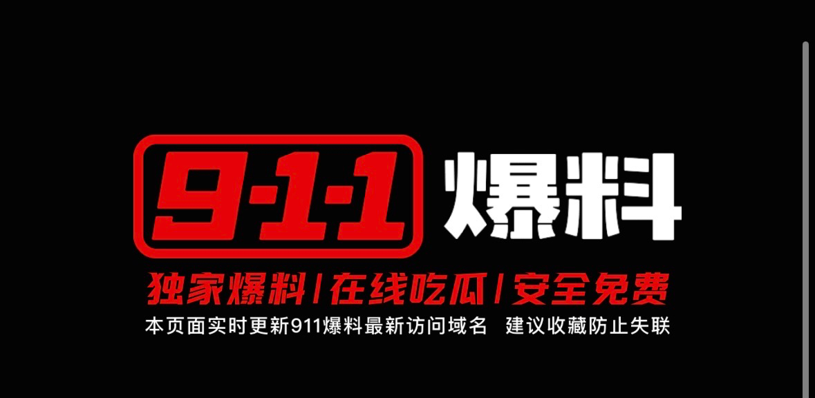 91爆料网